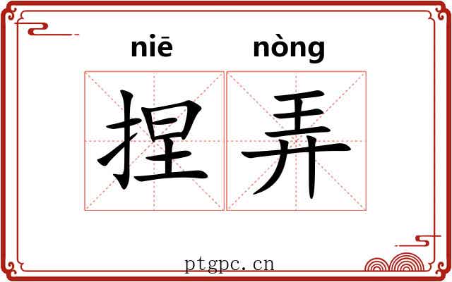 捏弄 捏弄