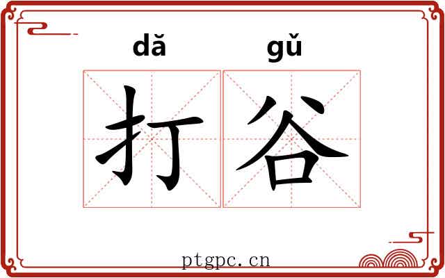 打谷