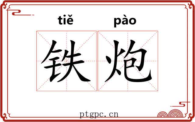 铁炮 铁炮