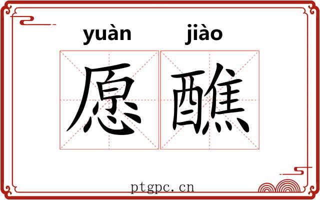 愿醮