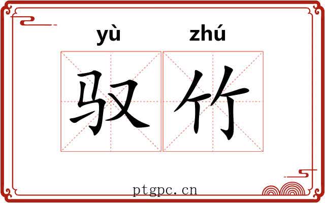 驭竹 驭竹