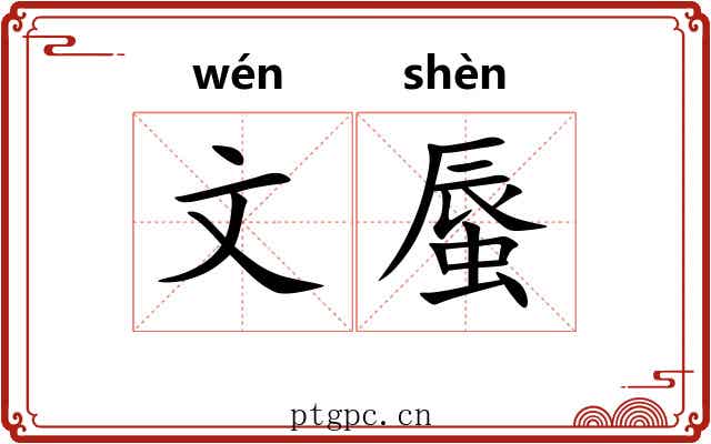 文蜃