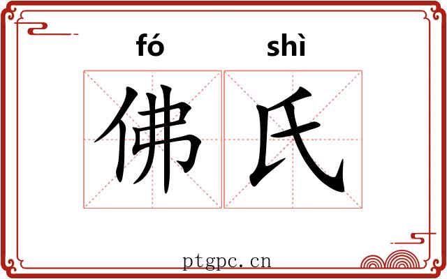 佛氏 佛氏