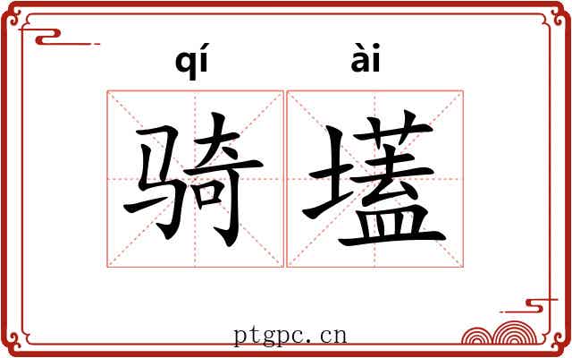 骑壒