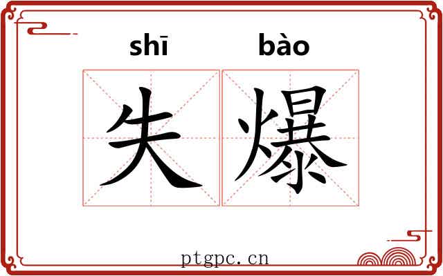 失爆