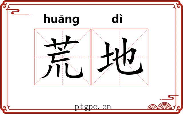 荒地 荒地