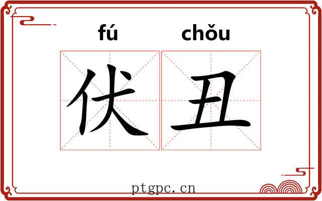 伏丑