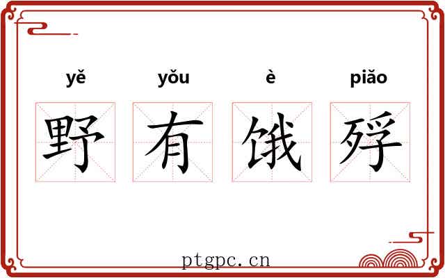 野有饿殍 野有饿殍