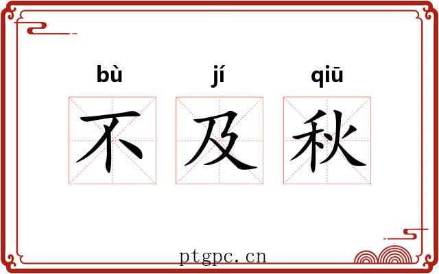 不及秋 不及秋