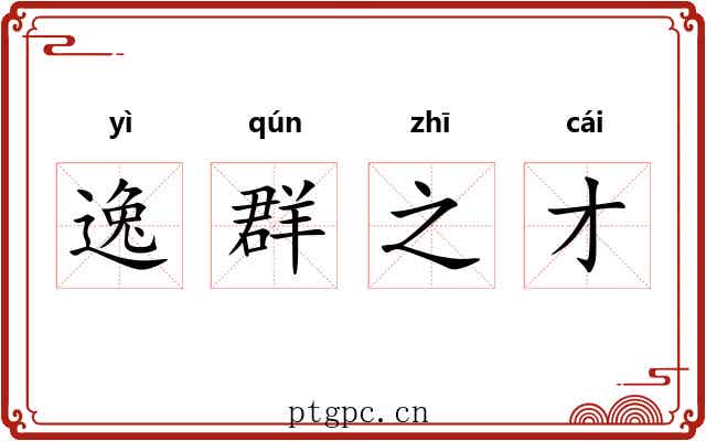 逸群之才 逸群之才