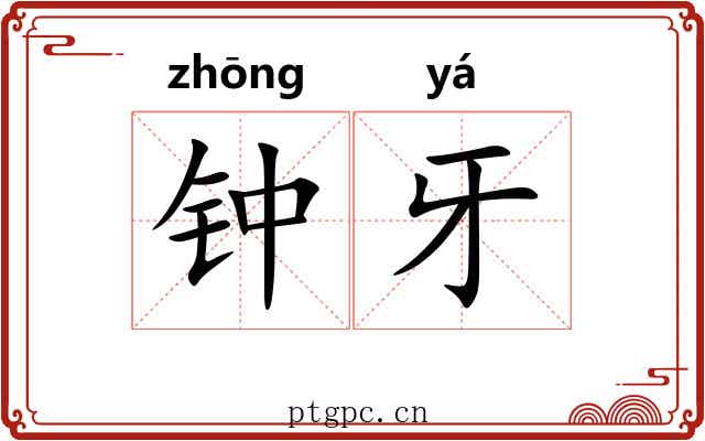 钟牙 钟牙