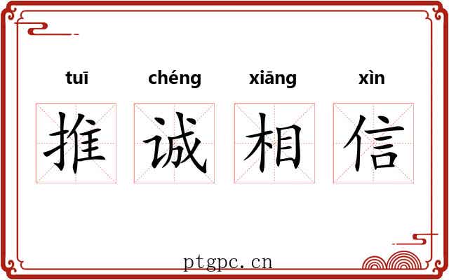 推诚相信 推诚相信