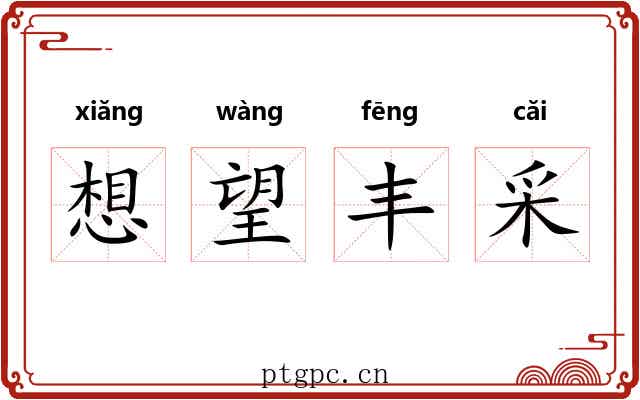 想望丰采