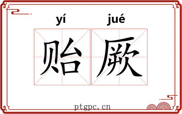 贻厥 贻厥