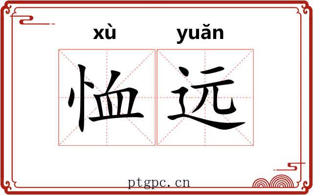 恤远
