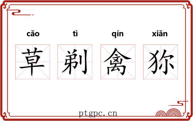 草剃禽狝 草剃禽狝