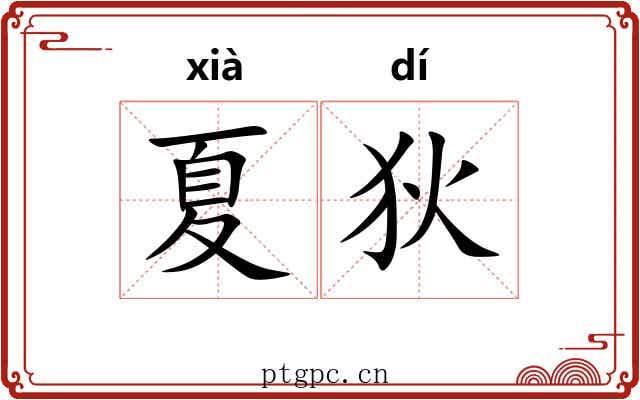 夏狄