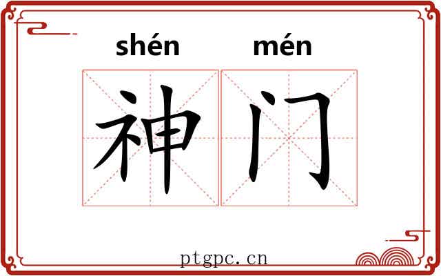神门 神门