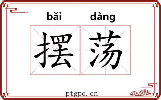 摆荡