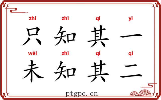 只知其一,未知其二 只知其一,未知其二