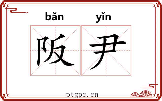 阪尹