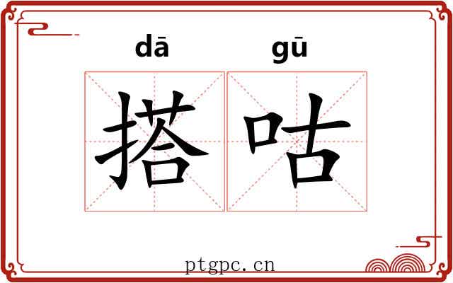 搭咕