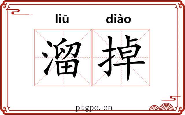 溜掉 溜掉