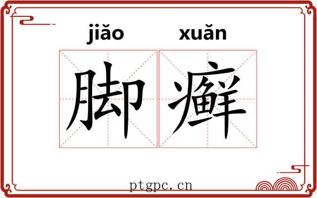 脚癣