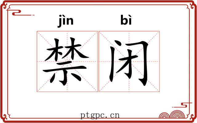 禁闭