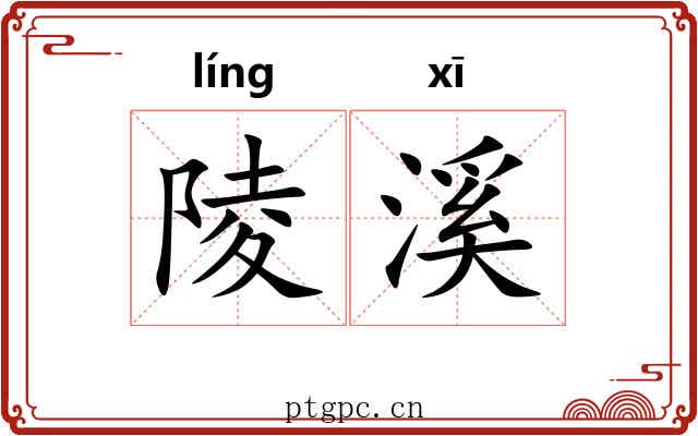 陵溪