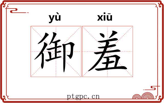 御羞