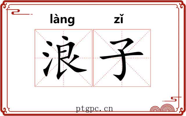 浪子 浪子