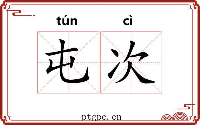 屯次