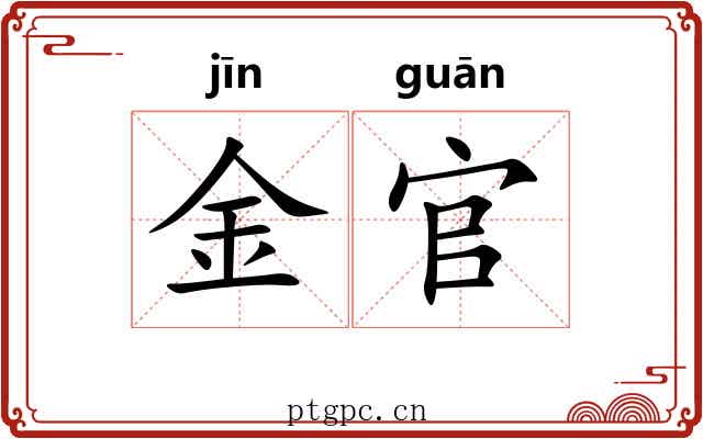 金官 金官