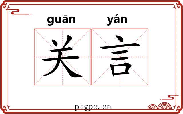 关言 关言