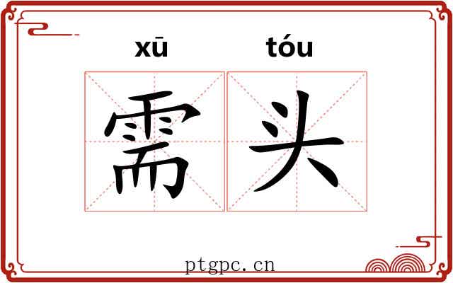 需头 需头