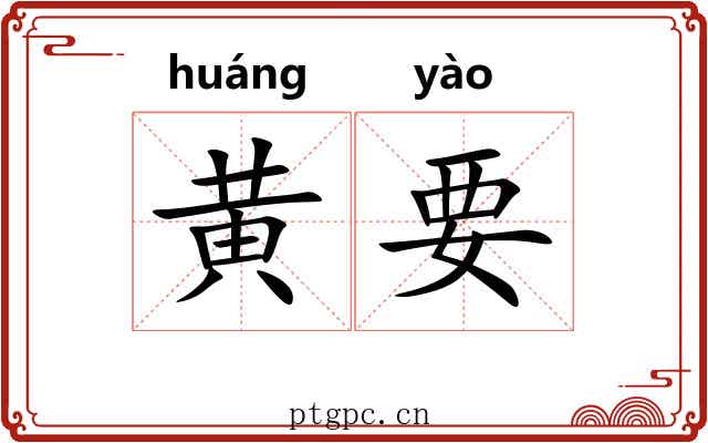 黄要 黄要