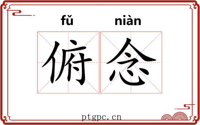 俯念