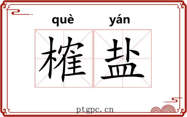 榷盐