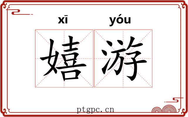 嬉游