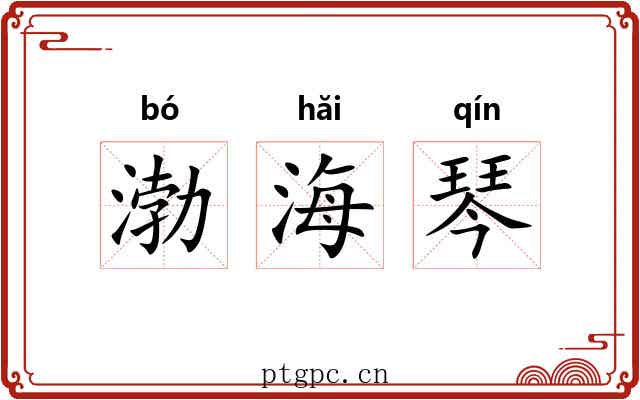渤海琴 渤海琴