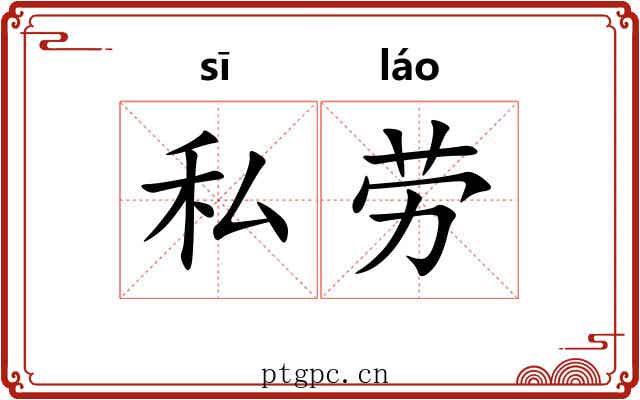 私劳 私劳