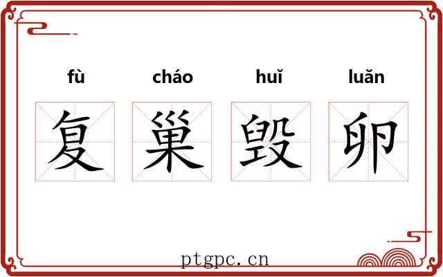 复巢毁卵