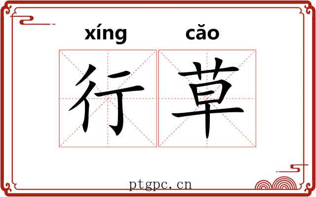 行草 行草