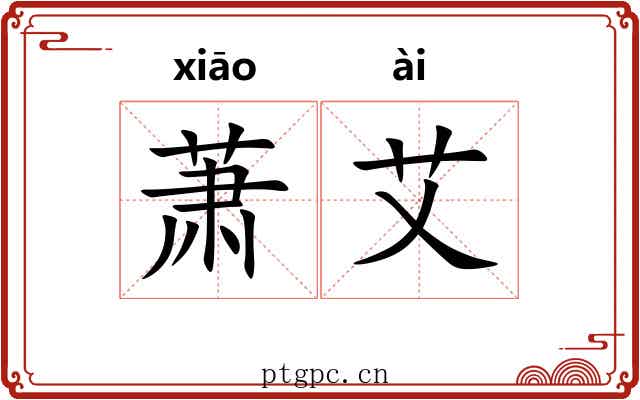 萧艾 萧艾