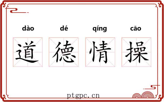 道德情操 道德情操