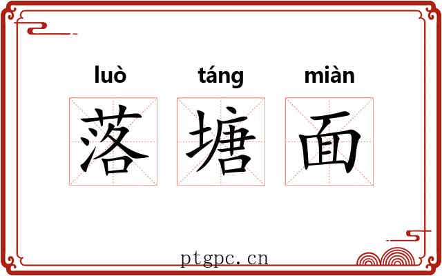 落塘面 落塘面
