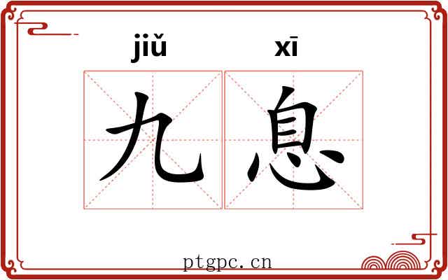 九息