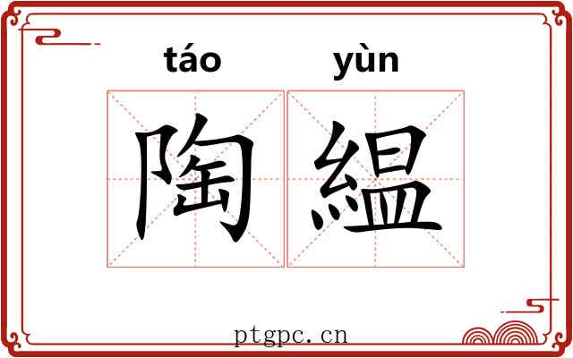 陶緼