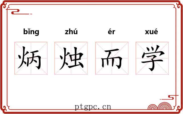 炳烛而学 炳烛而学